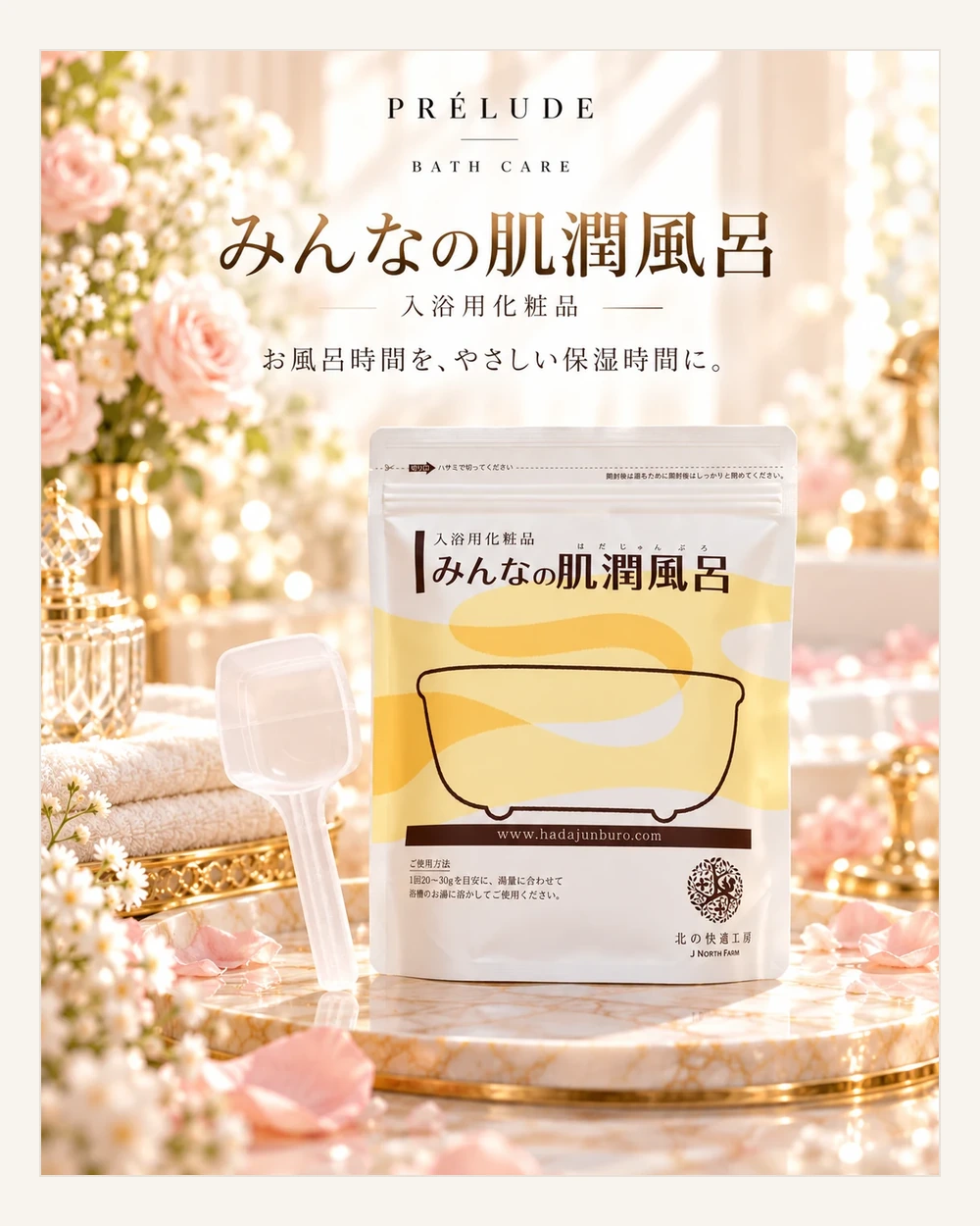 みんなの肌潤風呂