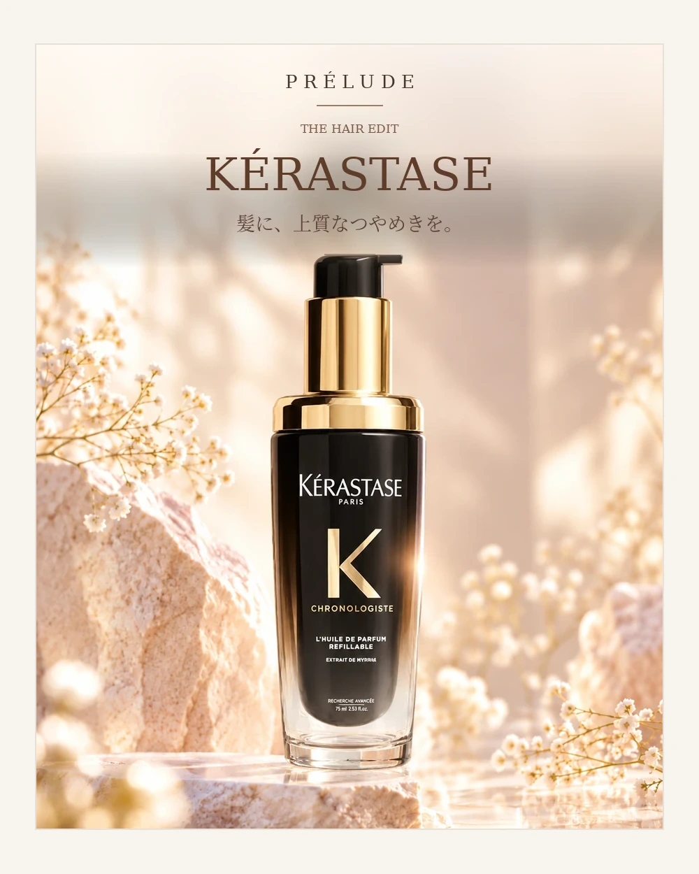 KÉRASTASE CH ユイル クロノロジスト N 75mL