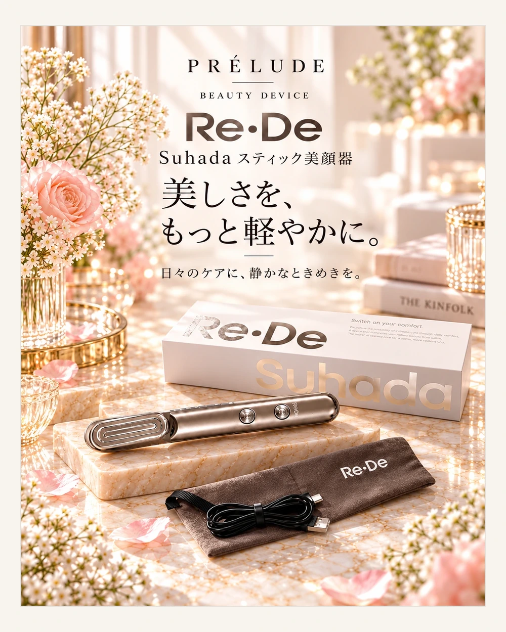 Re・De Suhada スティック美顔器