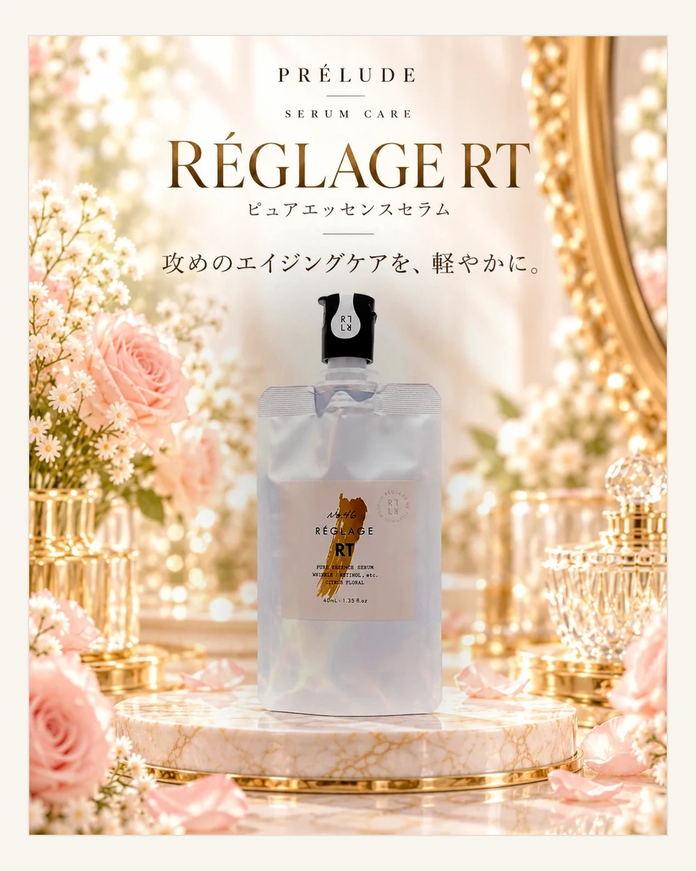 RÉGLAGE No.46 ピュアRTセラム