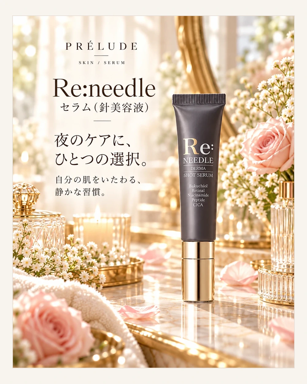 Re:needle セラム（針美容液）